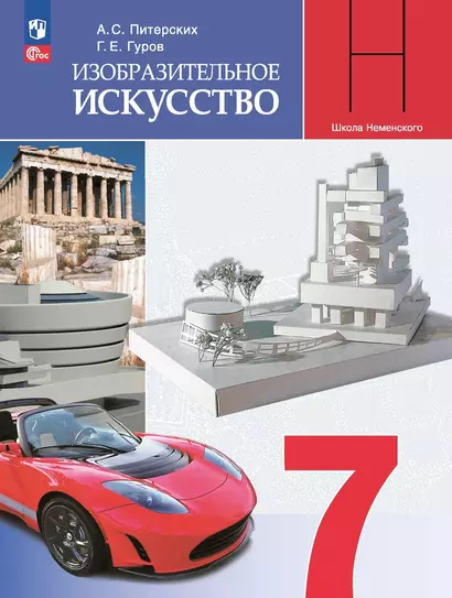 Изобразительное искусство. 7 класс. Учебник - фото 1