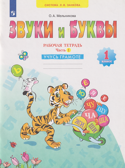 Звуки и буквы: 1-й класс: рабочая тетрадь: учебное пособие: в 2-х частях. Часть 1: Учусь грамоте - фото 1