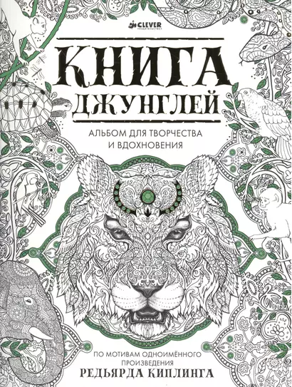 Книга джунглей. Альбом для творчества и вдохновения - фото 1