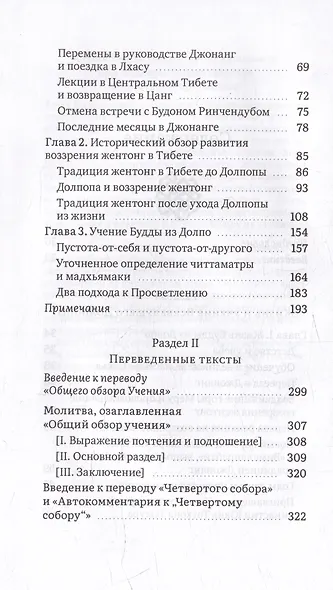Будда из Долпо. Жизнь и учение великого тибетского мастера Долпопы Шераба Гьялцена - фото 3