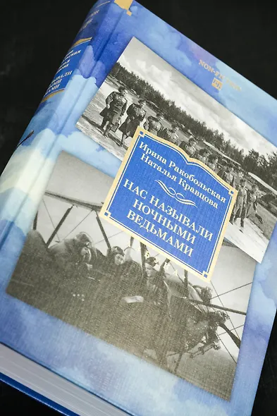 Нас называли ночными ведьмами. Расширенное издание - фото 9