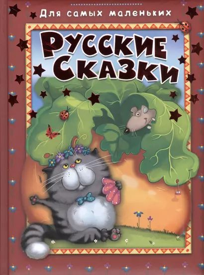 Русские сказки (илл. Иванеевой и др.) (ДСМ) (дут. обл.) - фото 1