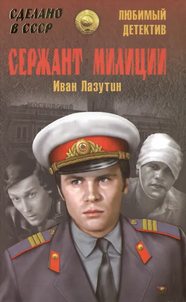 Сержант милиции - фото 2