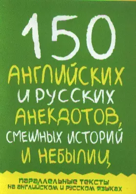 150 английских и русских анекдотов, смешных историй и небылиц - фото 1