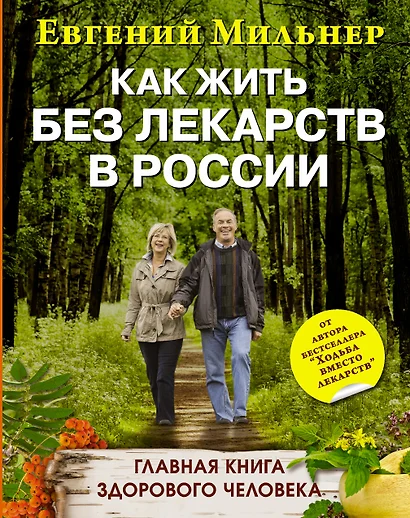 Как жить без лекарств в России. Главная книга здорового человека - фото 1