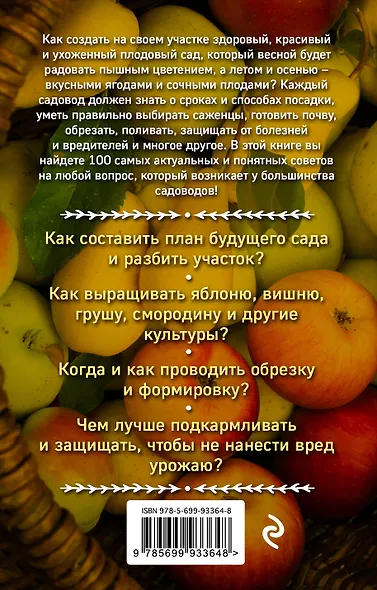 Богатый сад. Шпаргалка разумного дачника. 100 экспресс-советов - фото 2