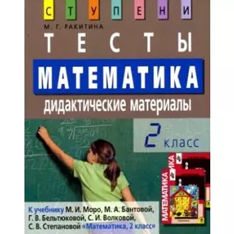 Математика. 2 класс. Тесты. Дидактические материалы: К учебнику М.И.Моро и др. "Математика, 2 класс", 7-е издание - фото 1