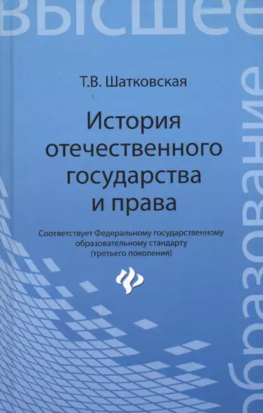 История отечественного государства и права : учебник - фото 1