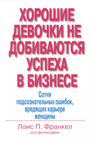 Хорошие девочки не добиваются успеха в бизнесе… (м) Франкел - фото 1