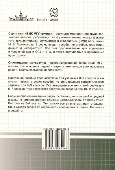 Олимпиадная математика. Логические задачи с решениями и указаниями. 8-9 классы - фото 2