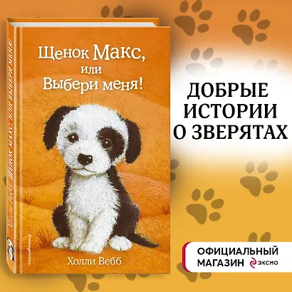 Щенок Макс, или Выбери меня! - фото 4