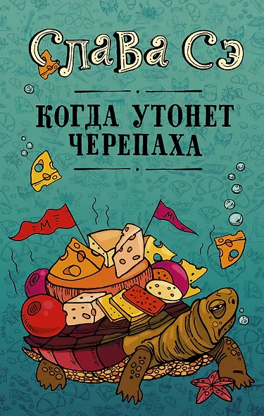 Когда утонет черепаха - фото 1