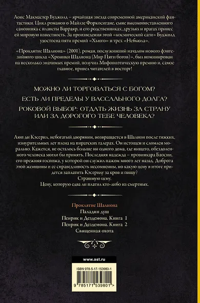 Проклятие Шалиона - фото 2