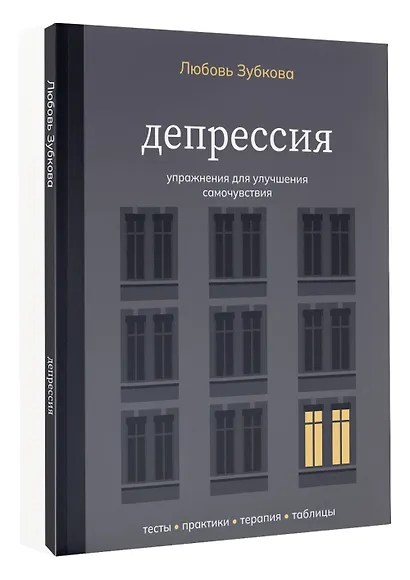 Депрессия. Упражнения для улучшения самочувствия - фото 3