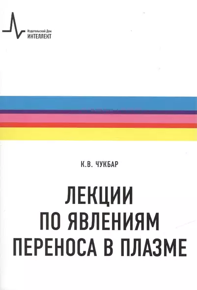 Лекции по явлениям переноса в плазме: учебное пособие - фото 1