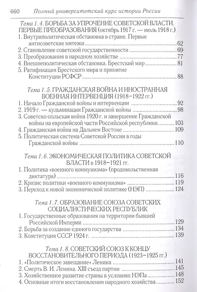 Полный университетский курс лекций по истории России. История совет. и постсовет. России (1917-2000г - фото 3