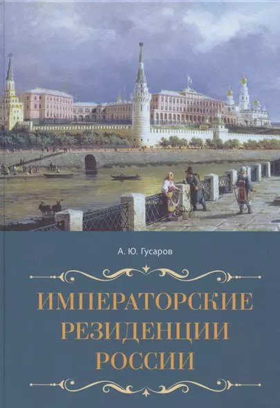 Императорские резиденции России - фото 1