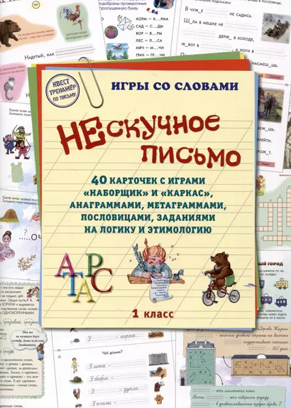 Нескучное письмо. 40 карточек с играми "Наборщик" и "Каркас", анаграммами, метаграммами, пословицами, заданиями на логику и этимологию. 1 класс - фото 1