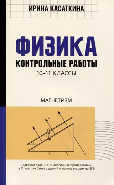 Физика. Контрольные работы. Магнетизм. 10-11 классы - фото 1