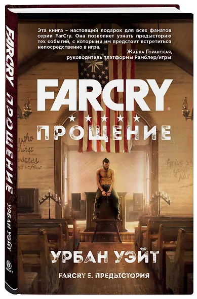 Far Cry. Прощение - фото 3