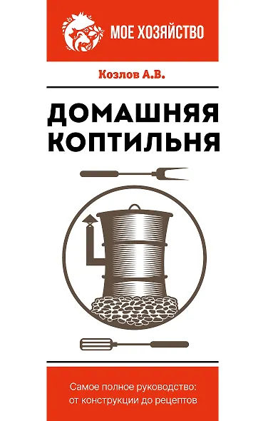 Домашняя коптильня. Самое полное руководство: от конструкции до рецептов - фото 1