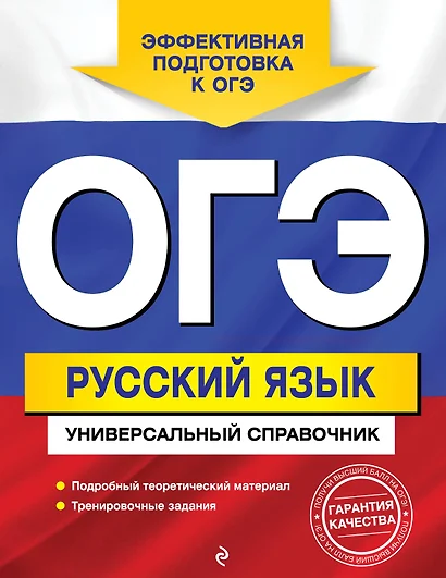 ОГЭ. Русский язык. Универсальный справочник - фото 1