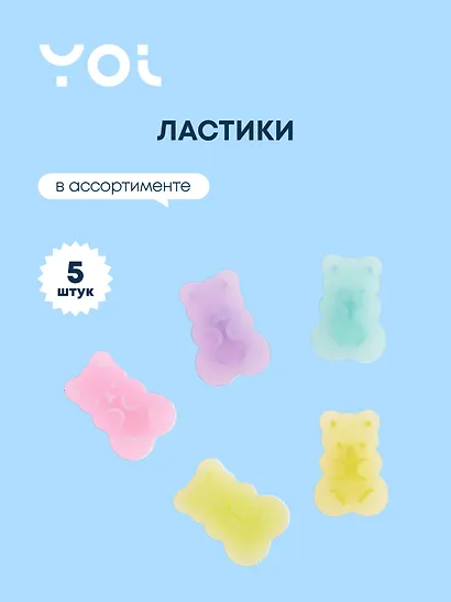 Ластик Yoi, Bears, 5 штук, в ассортименте - фото 1