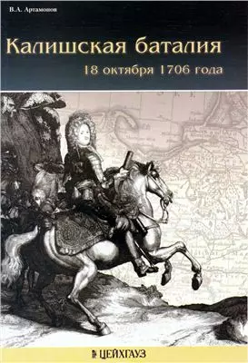 Калишская баталия 18 октября 1706 г. - фото 1