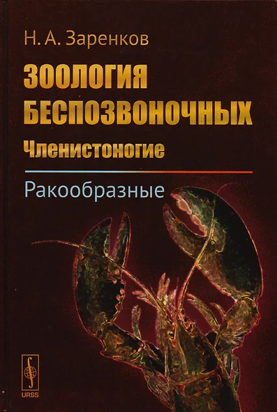 Зоология беспозвоночных: Членистоногие. Ракообразные / Изд.стереотип. - фото 1