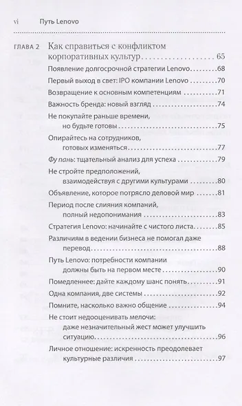 Путь Lenovo. Как добиться оптимальной производительности, управляя многопрофильной международной корпорацией - фото 3