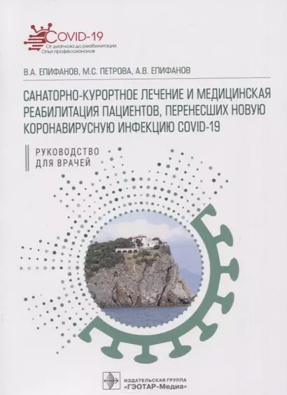 Санаторно-курортное лечение и медицинская реабилитация пациентов, перенесших новую коронавирусную инфекцию COVID-19: руководство для врачей - фото 1