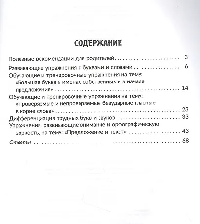 Задания и упражнения для коррекции дисграфии и дислексии у младших школьников с рекомендациями для родителей 1-4 классы - фото 2