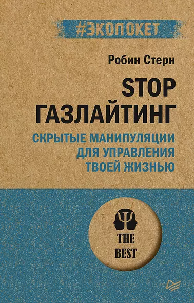 STOP газлайтинг. Скрытые манипуляции для управления твоей жизнью (#экопокет) - фото 1