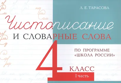 Чистописание и словарные слова. 4 класс. I часть. По программе "Школа России" - фото 1