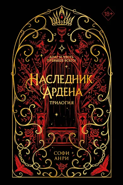 Игры королей. Наследник Ардена (подарочная трилогия) (без вложений) - фото 1