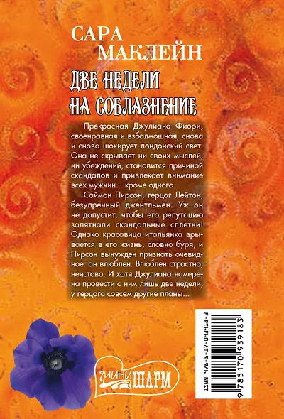 МШ.Маклейн Две недели на соблазнение - фото 2