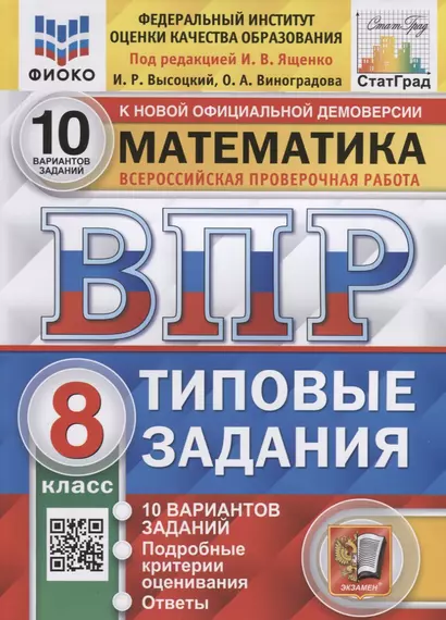 Математика. Всероссийская проверочная работа. 8 класс. Типовые задания. 10 вариантов заданий - фото 1