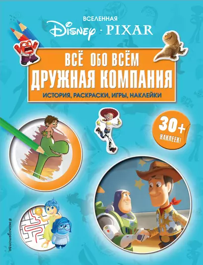 Вселенная PIXAR. Все обо всем. Дружная компания (+ наклейки) - фото 1