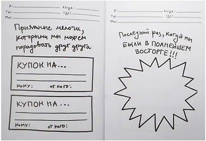 Я, ты, мы. Творческий блокнот для двоих - фото 6