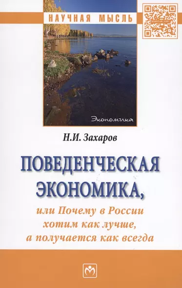 Поведенческая экономика, или Почему в России хотим как лучше, а получается как всегда. Монография - фото 1