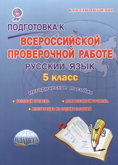 Подготовка к Всероссийской проверочной работе. Русский язык. 5 класс. Методическое пособие - фото 1