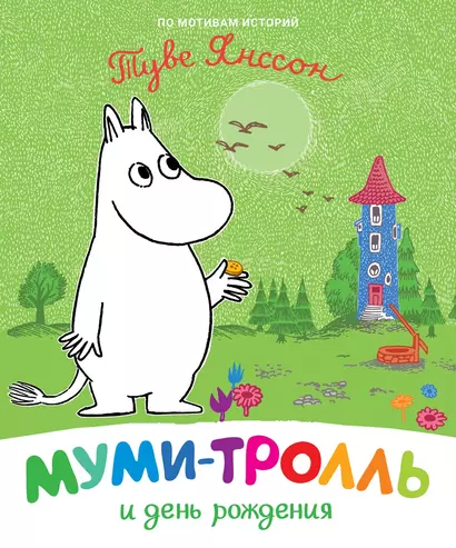 Муми-тролль и день рождения. По мотивам историй Туве Янссон - фото 1