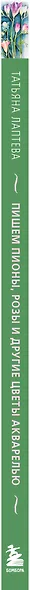 Пишем пионы, розы и другие цветы акварелью. Пошаговые мастер-классы по живописи - фото 9