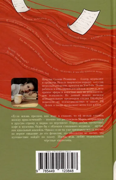 Продолжай мне писать из Парижа: роман - фото 2