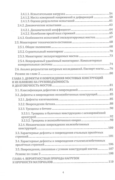 Грузоподъёмность и долговечность мостовых сооружений. Учебное пособие. 2-е издание - фото 4