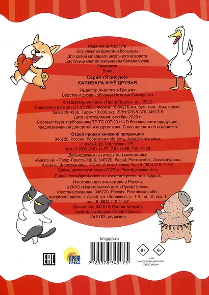 Раскраскa А4 эконом. Капибара и её друзья - фото 2