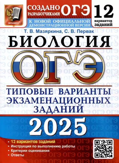 ОГЭ 2025. Биология. 12 вариантов. Типовые варианты экзаменационных заданий - фото 1