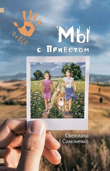 Мы с Приветом: Повесть - фото 1