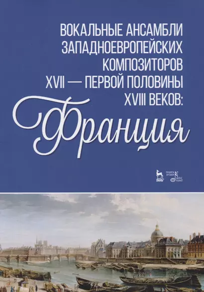 Вокальные ансамбли западноевропейских композиторов XVII - первой половины XVIII веков Франция. Ноты - фото 1