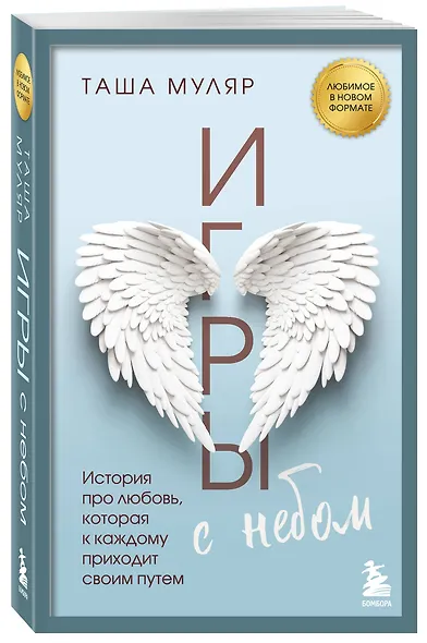 Игры с небом. История про любовь, которая к каждому приходит своим путем - фото 3